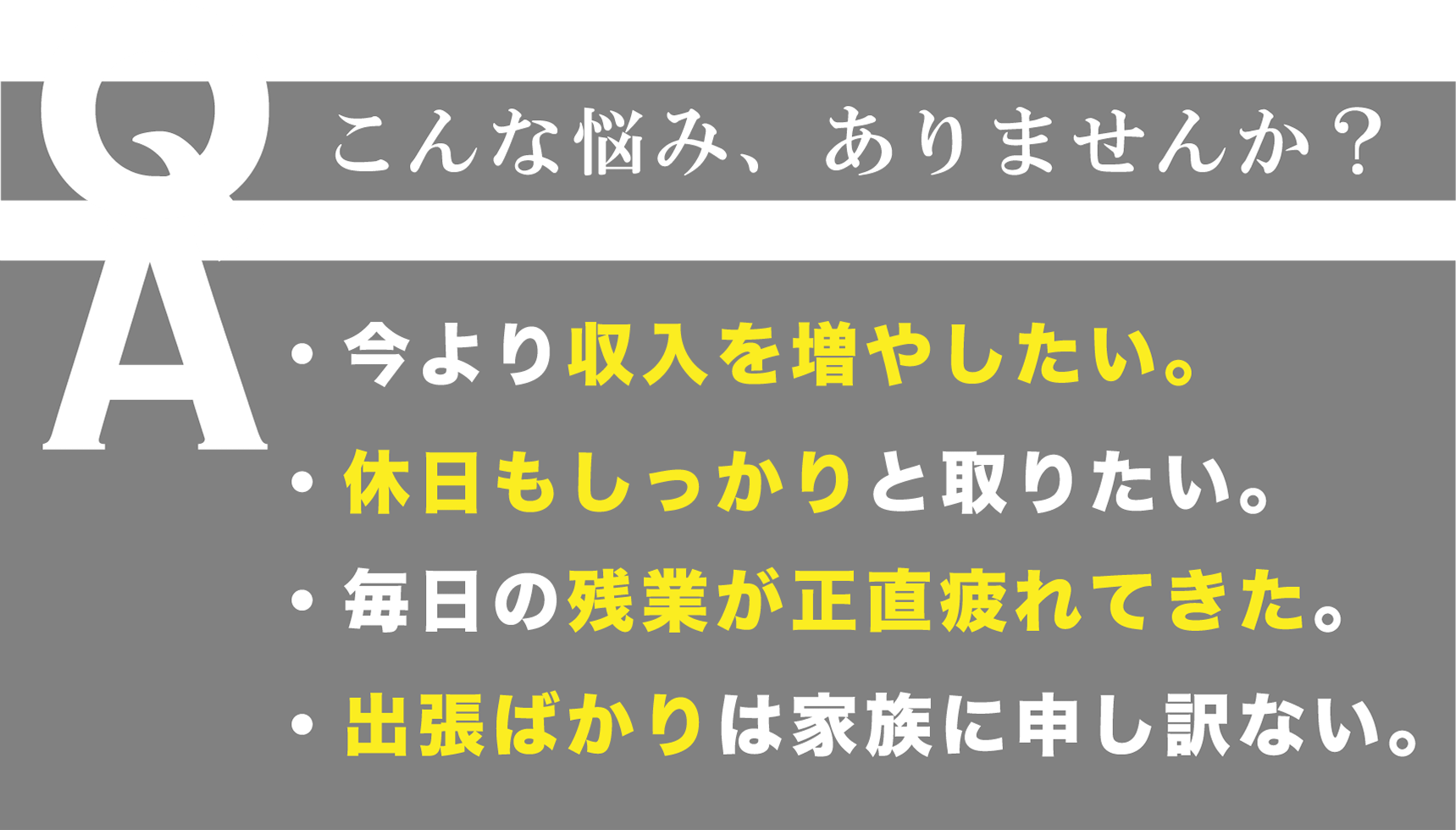 こんな悩み、ありませんか？