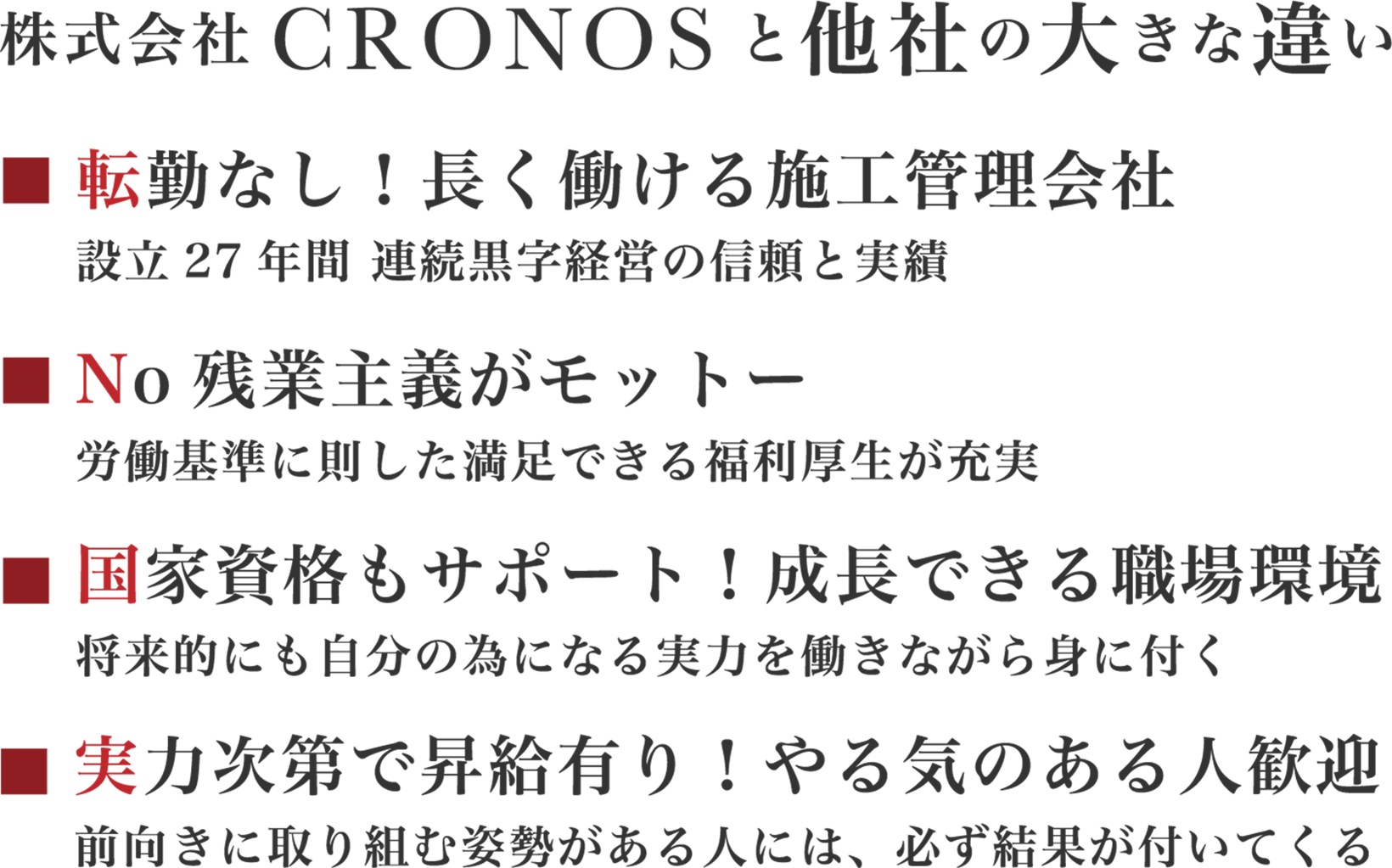 CRONOSと他社の大きな違い 転勤なし！ 残業なし！ 資格サポート！ 昇給あり！