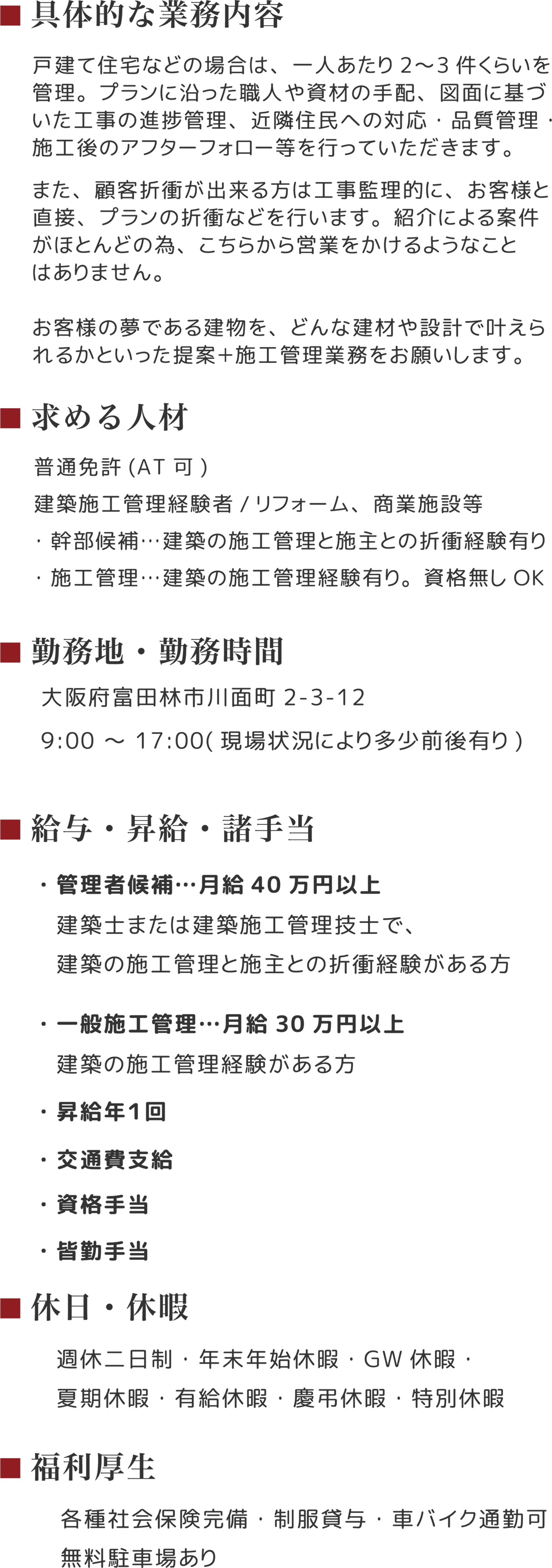 業務内容、求める人材、勤務地・勤務時間、給与・昇給・諸手当、休日・休暇、福利厚生