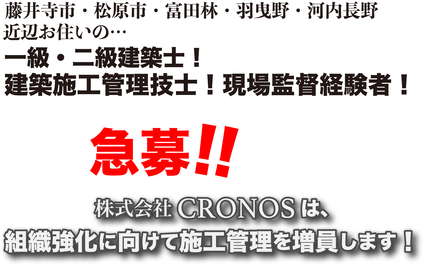 藤井寺・松原市・富田林・羽曳野・河内長野近辺にお住まいの、建築士、建築施工管理技士、現場監督経験者、採用募集中です！